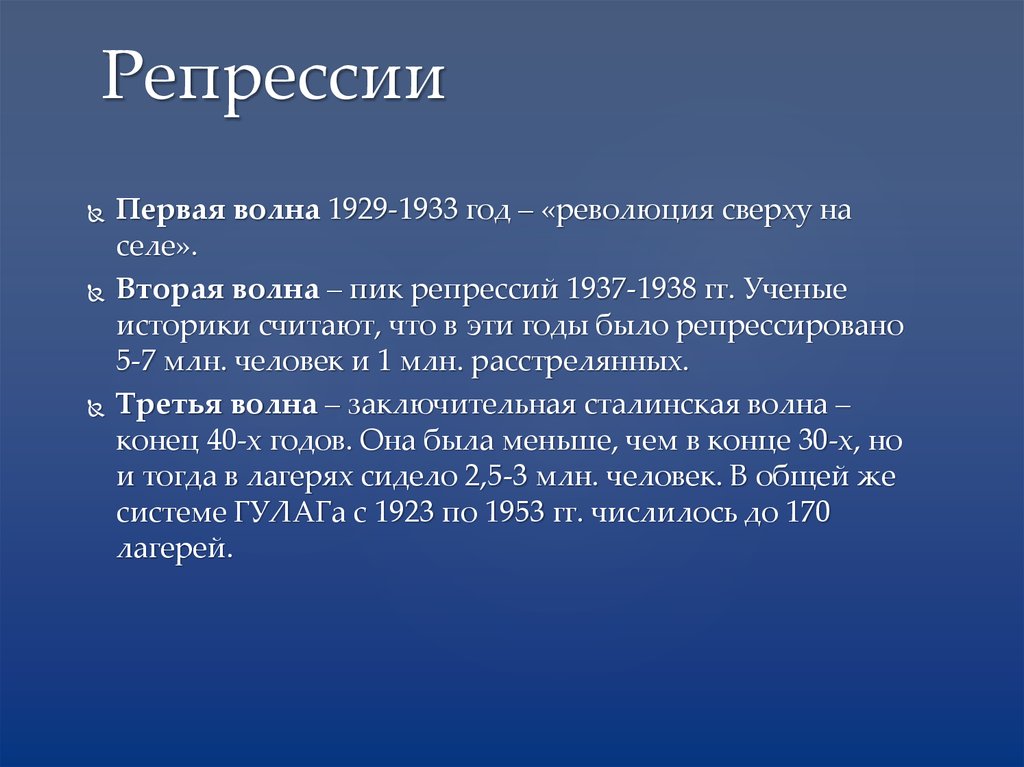 Презентация на тему сталинские репрессии