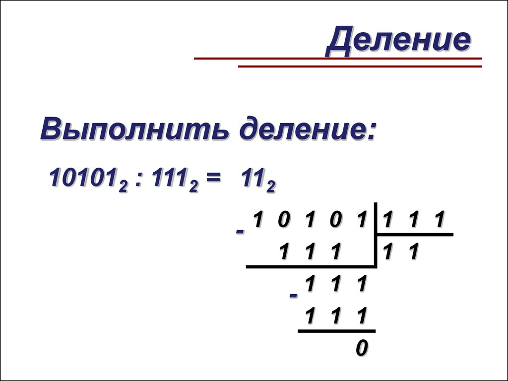 Двоичная арифметика презентация