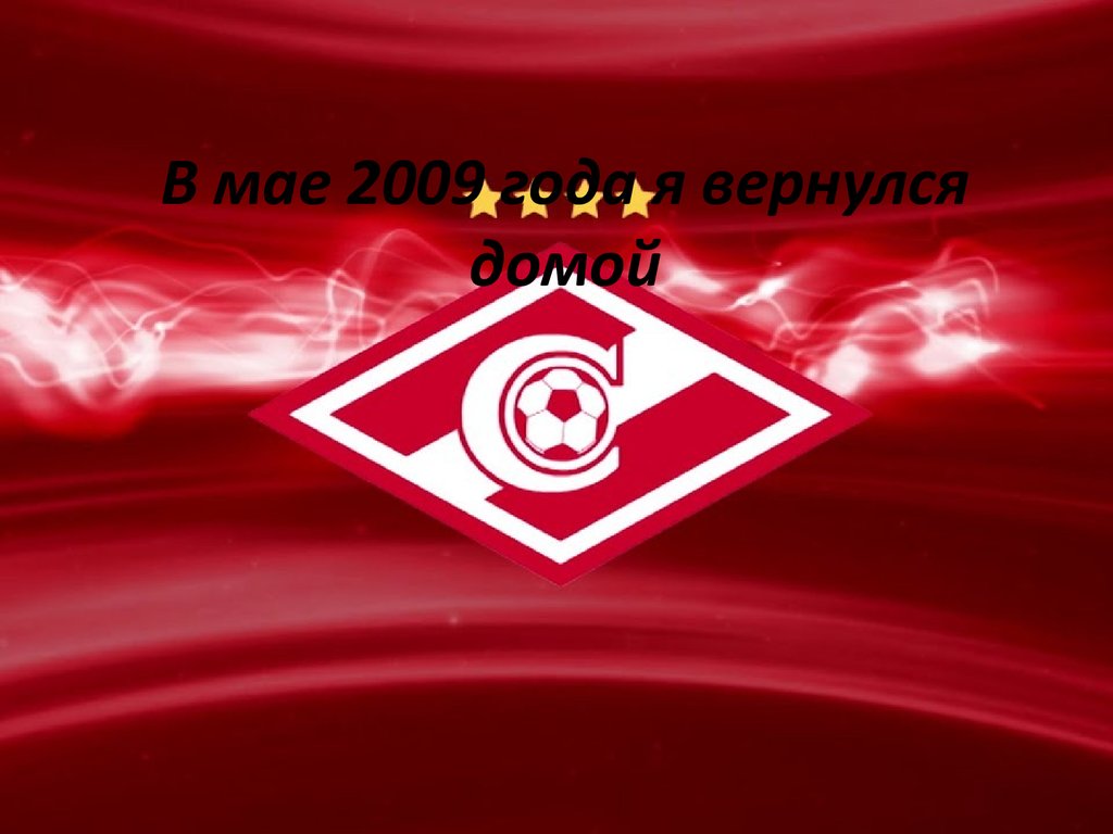 В мае 2009 года я вернулся домой