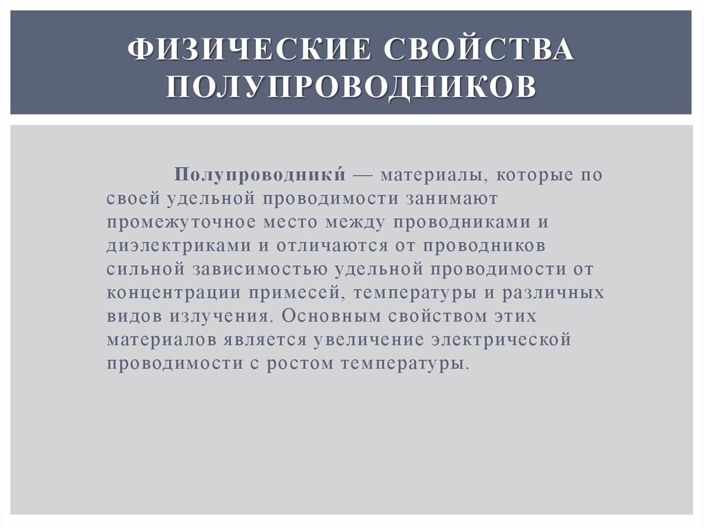 Свойства полупроводников. Основные физические свойства полупроводников. Физические характеристики полупроводников. Физические свойства полупроводниковых материалов.