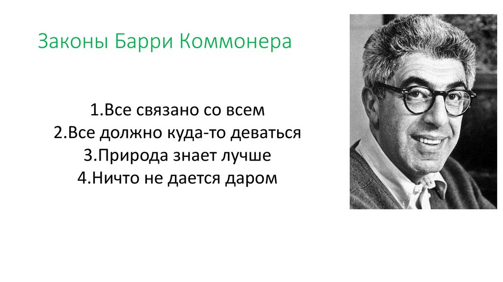 Пример закона природа знает лучше. Барри Коммонер. Барри Коммонер американский биолог. Законы экологии Барри Коммонера. Принципы Барри Коммонера.