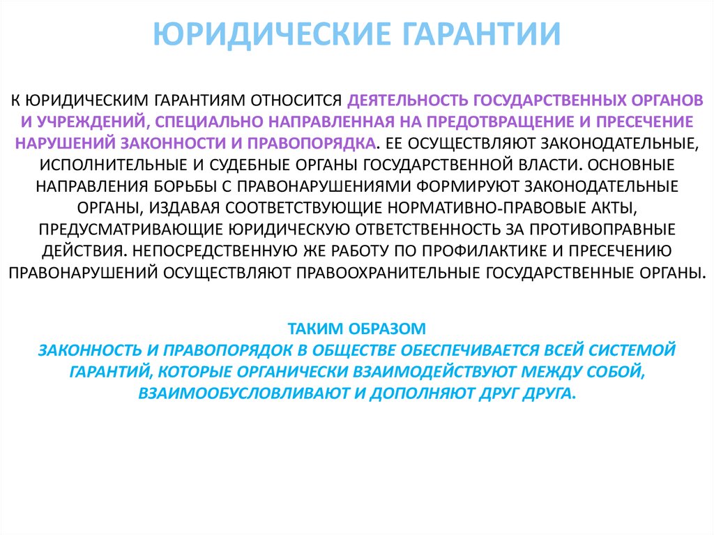 Законность и правопорядка основные направления