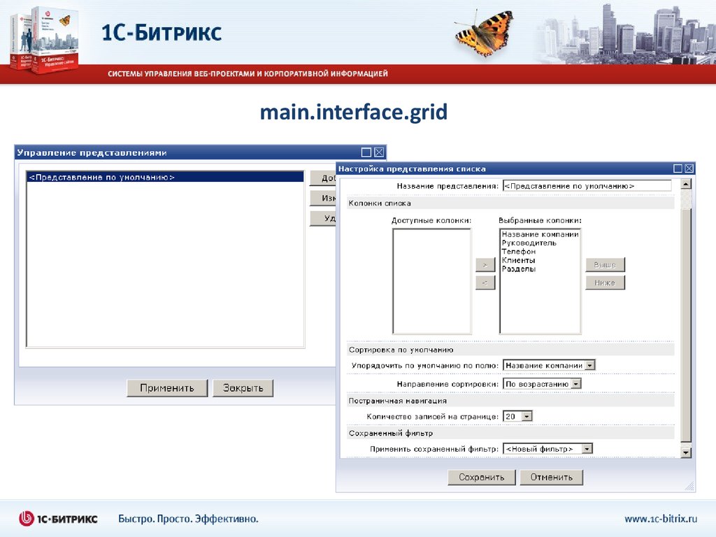 Grid Битрикс. Грид Интерфейс. Битрикс фреймворк. Bitrix Grid Systems.