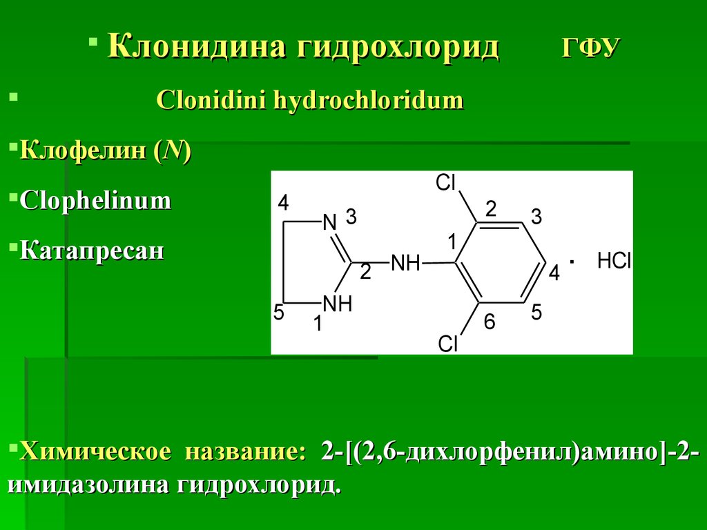 Гидрохлорид формула. Клонидина гидрохлорид структурная формула. Клофелин гидрохлорид формула. Формула клофелина. Клонидин гидрохлорид формула.