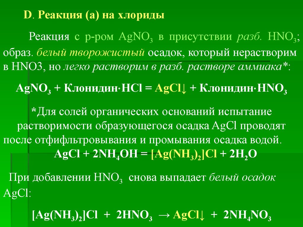 Качественная на хлориды. Реакция на хлориды. Характерная реакция на хлориды. Качественная реакция на хлориды. Испытания на хлориды.