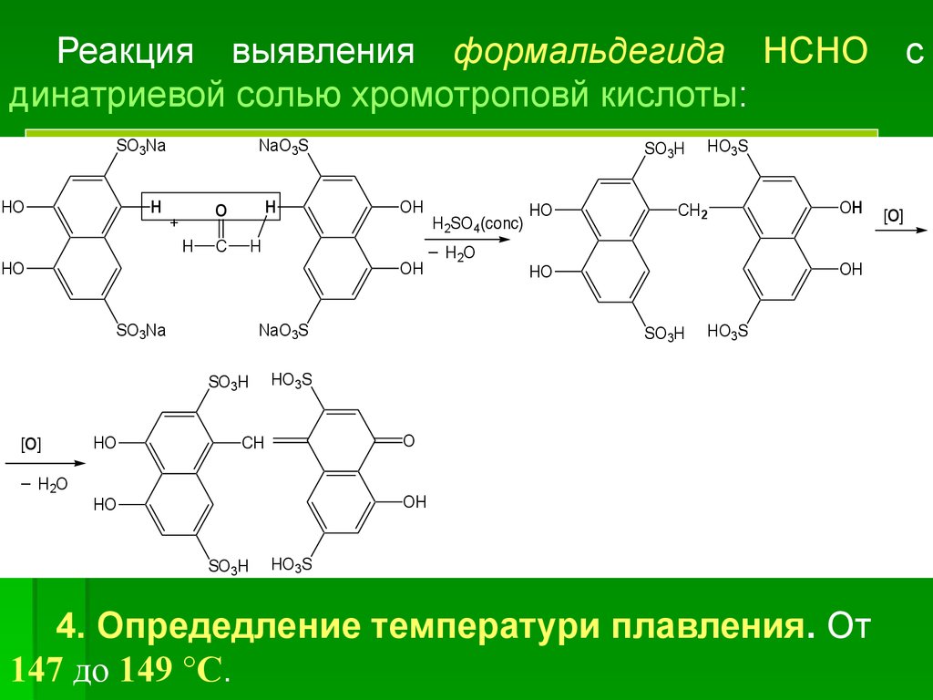 Формалин кислота. Реакция формальдегида с хромотроповой кислотой. Динатриевая соль хромотроповой кислоты. Реакция с хромотроповой кислотой. Натриевая соль хромотроповой кислоты.