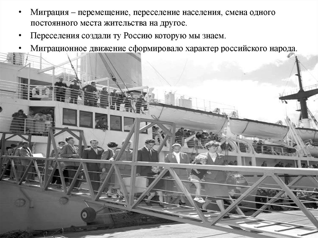 Перемещение переселение. Переселение населения 8 букв.