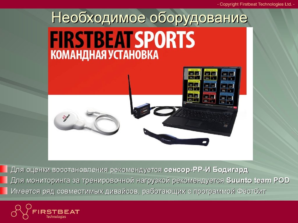 Комплексный контроль в подготовке спортсмена. Firstbeat. Необходимое оборудование. Firstbeat Sports. Варикард преимущества.