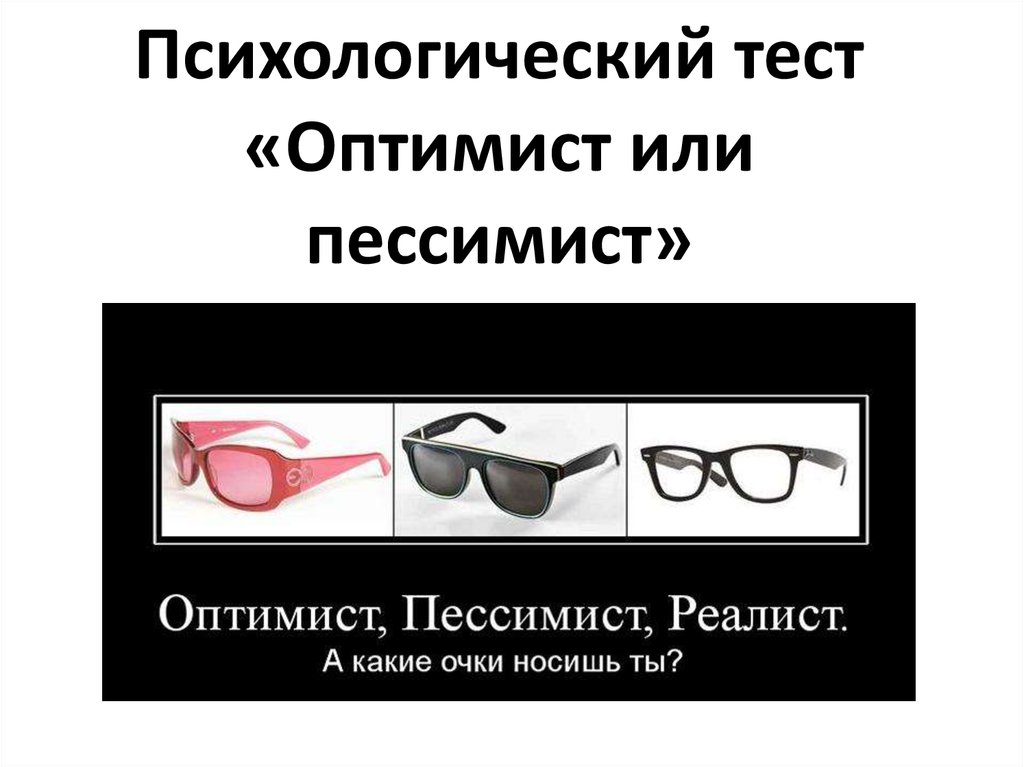 Оптимист или пессимист. Психологический тест оптимиста. Тест оптимист или пессимист. Тест на пессимиста и оптимиста. Реалист оптимист или пессимист тест.