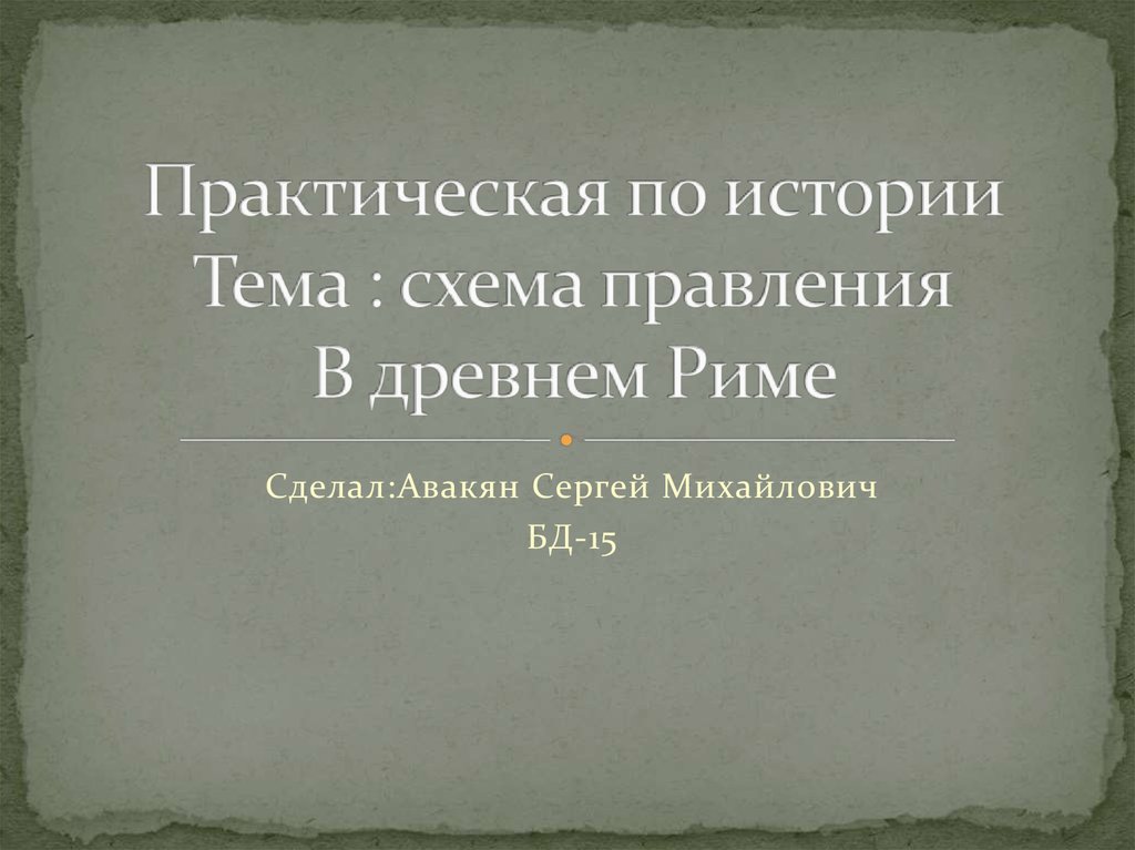 Форма правления в древнем риме. Схема правления в древнейшем Риме. Практические по истории туризма.