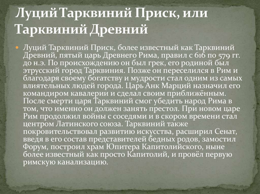 Как изменилось правление в риме после изгнания. Тарквиний древний 5 царь. Тарквиний древний Рим. Тарквиний древний в древнем Риме. Луций Тарквиний Приск.