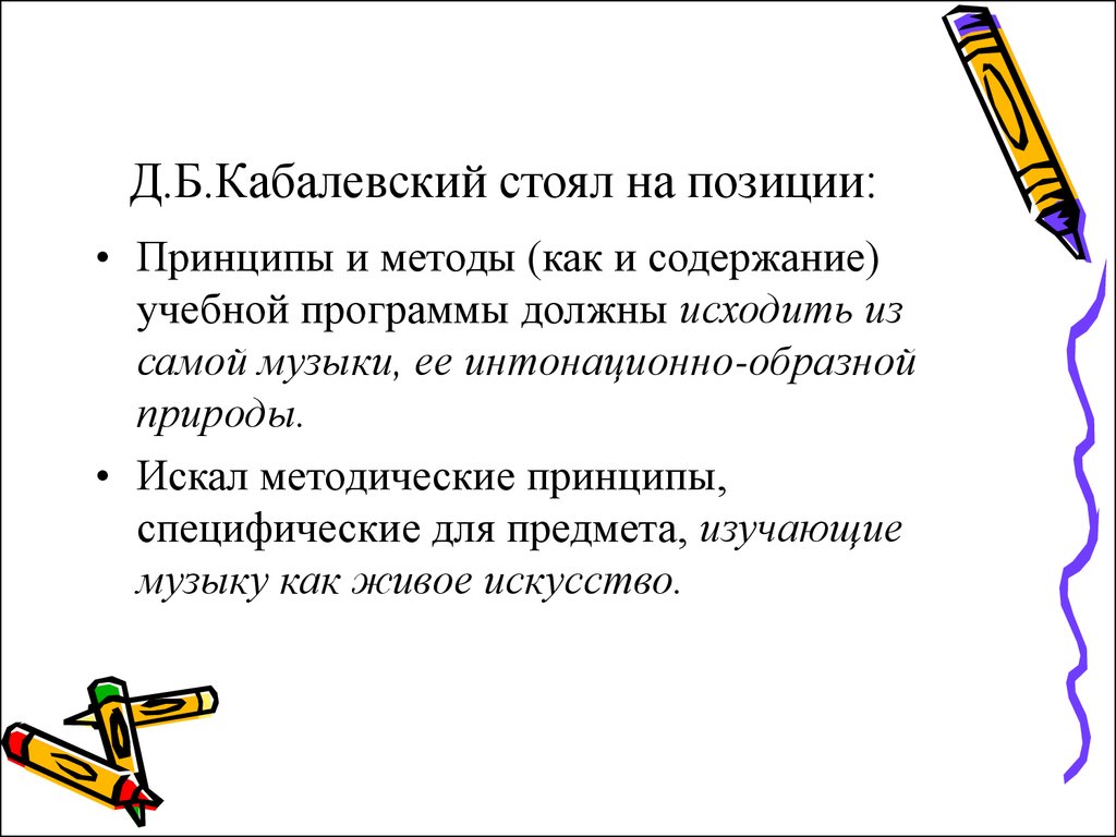 Д.Б.Кабалевский стоял на позиции:
