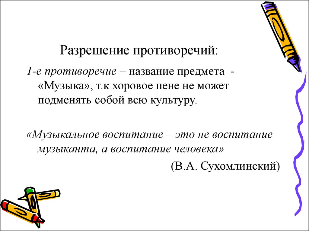 Противоречиями называют. Концепция музыкального воспитания д.б Кабалевского. Музыкально педагогическая концепция Кабалевского. Разрешение противоречий. Педагогические принципы Кабалевского.