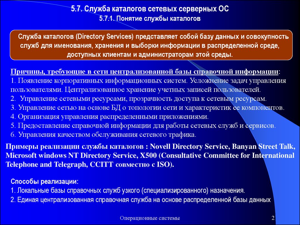 Служба реализации. Служба каталогов. Функции службы каталогов. Службы каталогов примеры. Основное Назначение службы каталогов:.