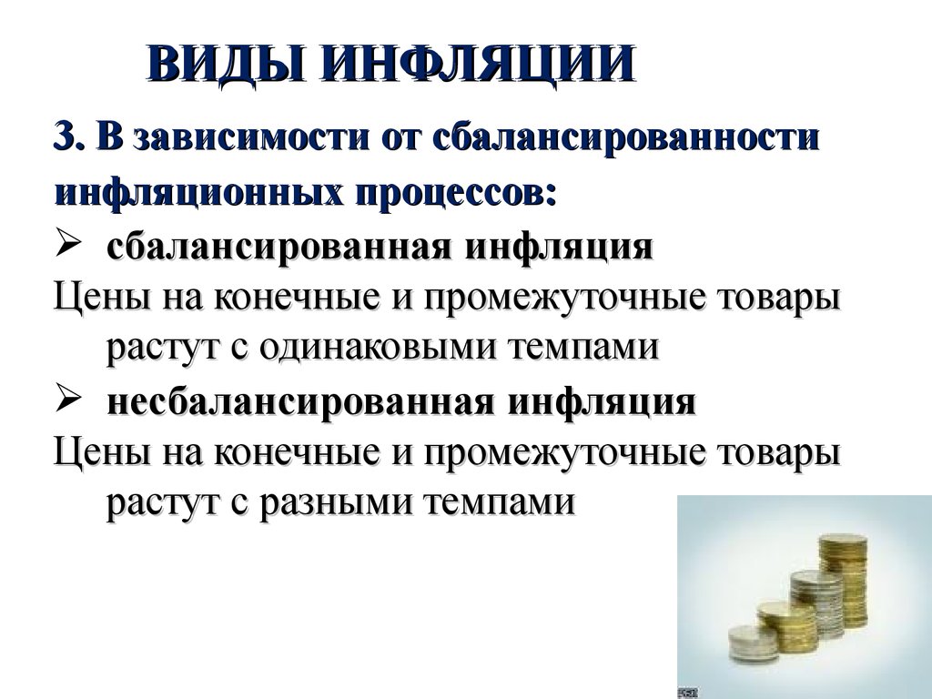 Примеры инфляции в россии. Инфляция. Сбалансированная инфляция. Виды инфляции. Сбалансированная инфляция несбалансированная инфляция.