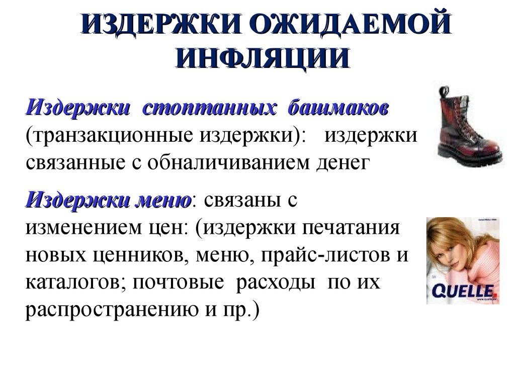 К издержкам инфляции относятся. Издержки стоптанных башмаков. Издержки ожидаемой инфляции. Издержки меню и стоптанных башмаков. К издержкам ожидаемой инфляции не относится:.