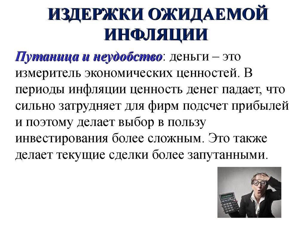 Интернет инфляция. Издержки неожиданной инфляции. Издержки ожидаемой инфляции. Последствия и издержки инфляции. Эффект ожидаемой инфляции.