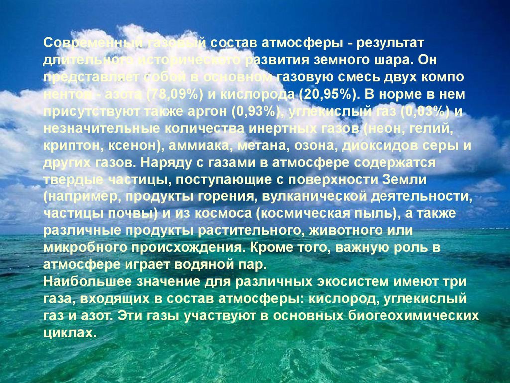 Роль биосферы в атмосфере. Атмосфера внешняя оболочка биосферы. Загрязнение биосферы. Функции атмосферы. Загрязнение биосферы вывод.