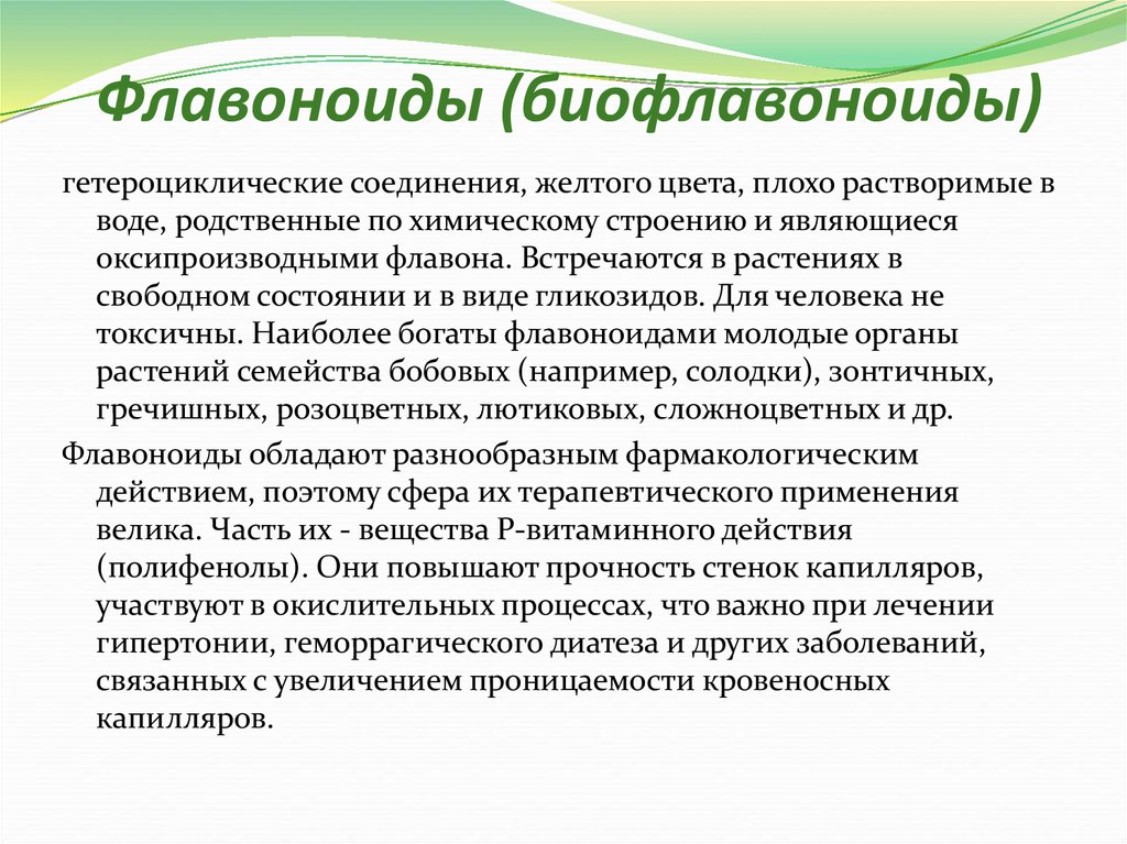 Флавоноиды что. Флавоноиды. Флавоноиды для человека. Роль флавоноидов в растениях. Биофлавоноиды растительного происхождения.