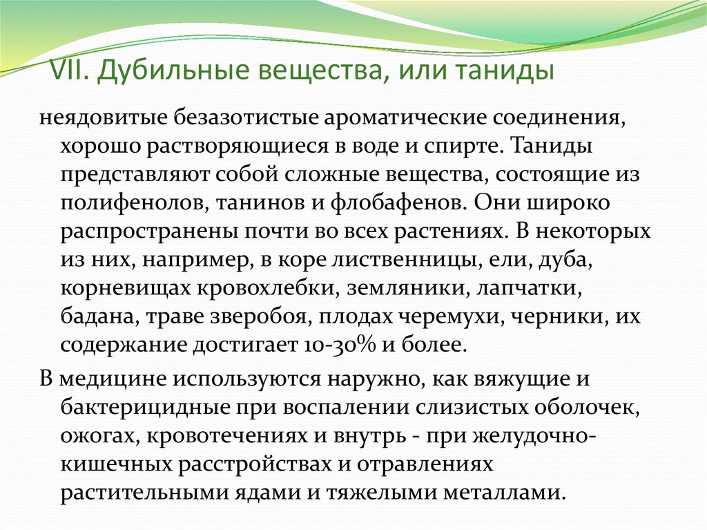 Дубильные вещества. Дубильные вещества в растениях. Дубильные вещества Фармакогнозия. Дубильные вещества (танниды).