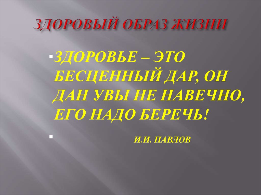 ЗДОРОВЫЙ ОБРАЗ ЖИЗНИ