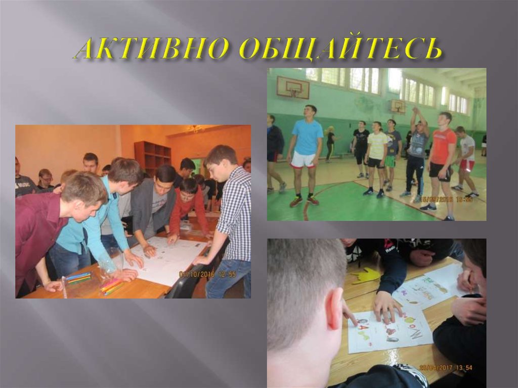 АКТИВНО ОБЩАЙТЕСЬ