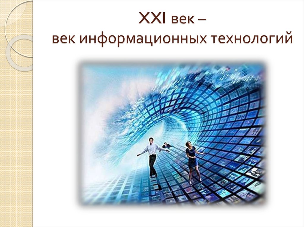 Xxi век сеть. 21 Век век информационных технологий. Информационные технологии 21 века. Мы живем в 21 веке веке информации. Новые информационные технологии 21 века.