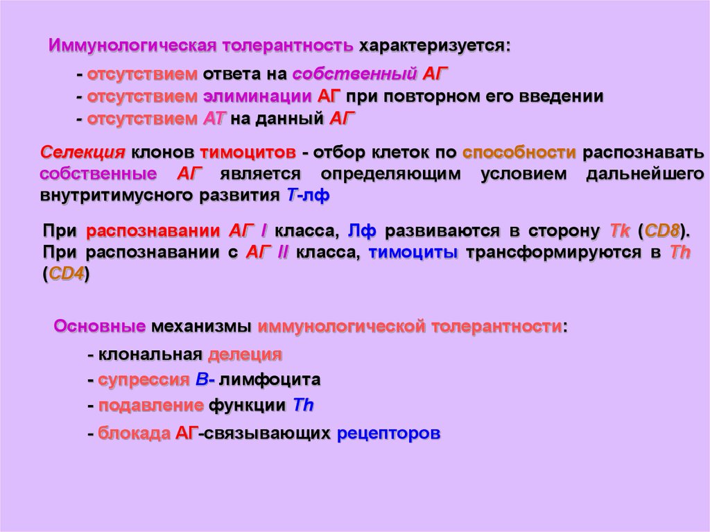 Иммунологическая толерантность. Иммунные реакции характеризуются. Тимоциты функции. Иммунологически обособленных органов. Иммунологическая анаплазия характеризуется.