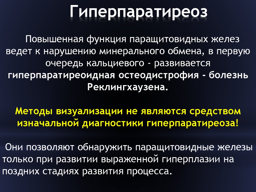 Гиперпаратиреоз патофизиология презентация