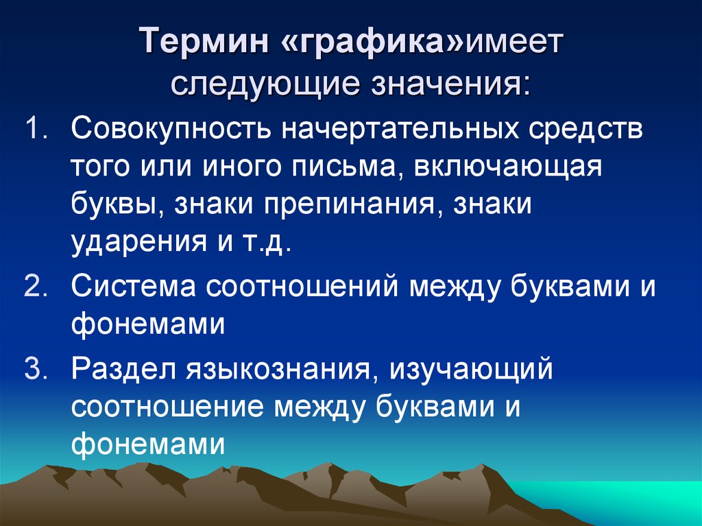 Основные понятия графиков. Графика термин. Графики терминов. Графическая система русского языка. Термины графики в русском языке.