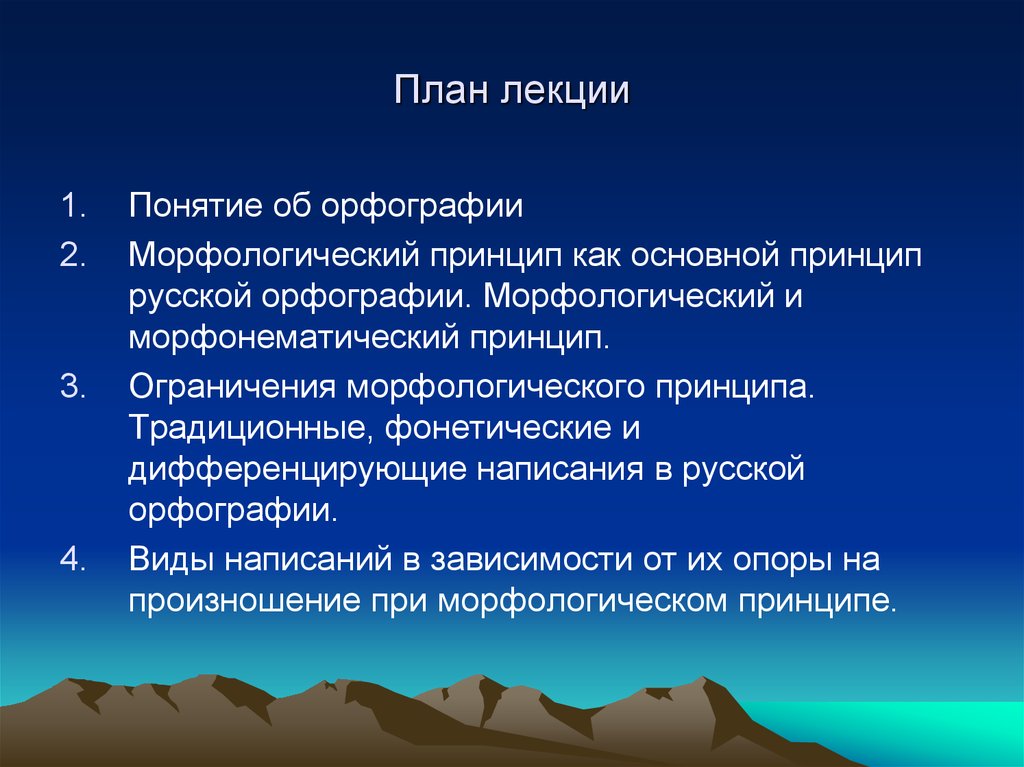 Морфологический принцип русской орфографии. Морфологический принцип. Морфологический и фонетический принцип. Понятие орфографии и основной принцип.