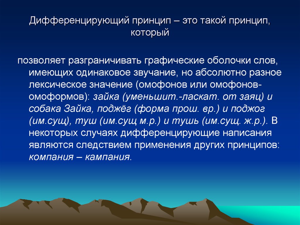 Принцип это. Дифференцирующий принцип орфографии. Дифференцирующий принцип. Дифференцирующий принцип русской орфографии примеры. Дифференцирующие написания примеры.