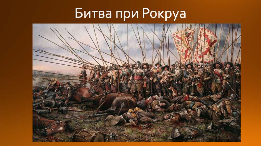 Битва при Рокруа