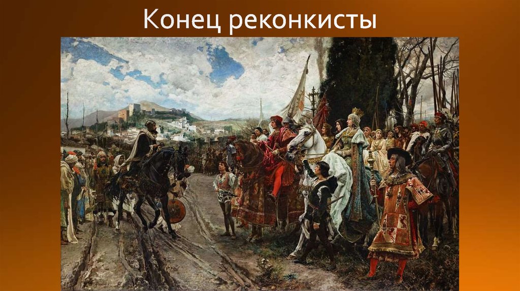 Конец реконкисты