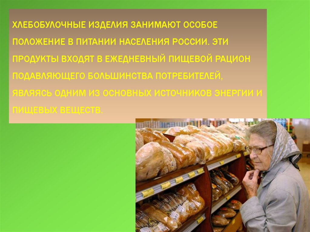 Хлеб и продукты хлебопекарной промышленности презентация 7 класс