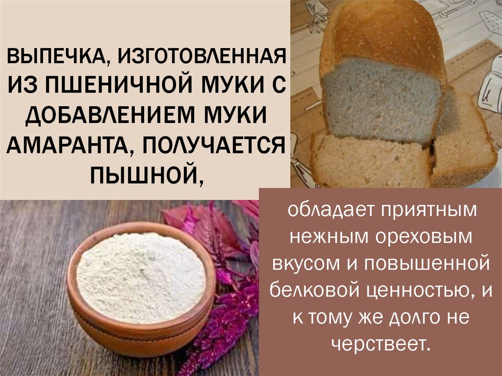 Амарантовый хлеб рецепт. Хлеб с амарантовой мукой. Мука для выпечки хлеба. Мука пшеничная для выпечки. Амарантовая мука выпечка.