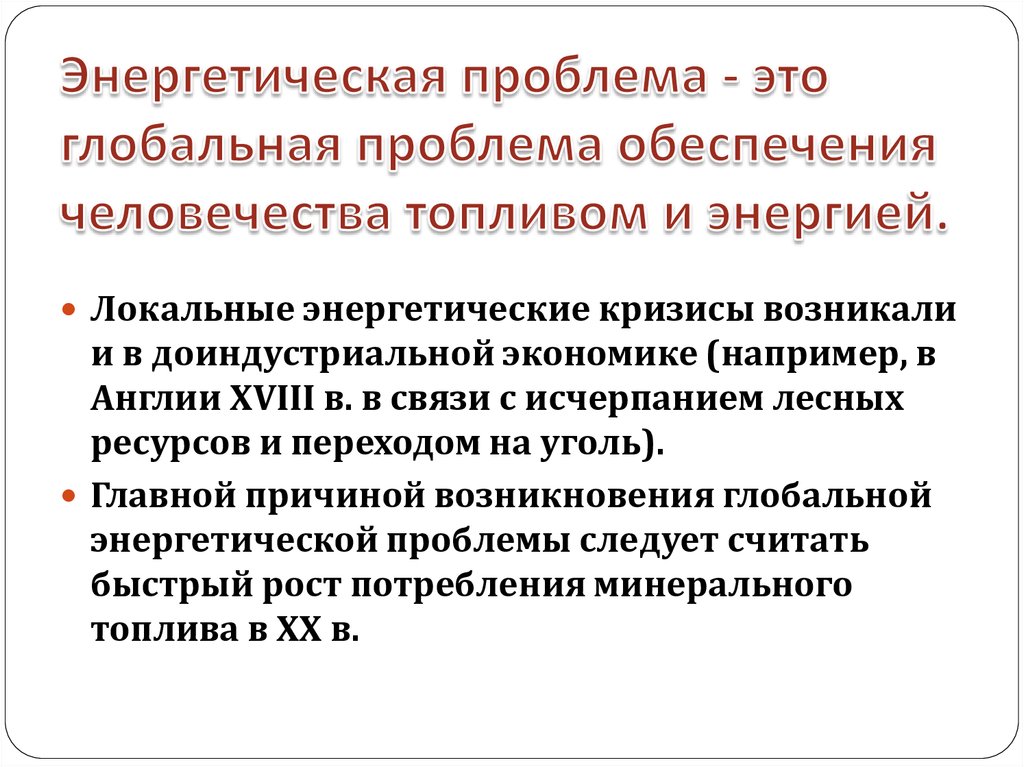 Энергетическая проблема. Проблемы энергетики. Энергетическая проблема глобальные проблемы. Энергетическая проблема и пути ее решения.