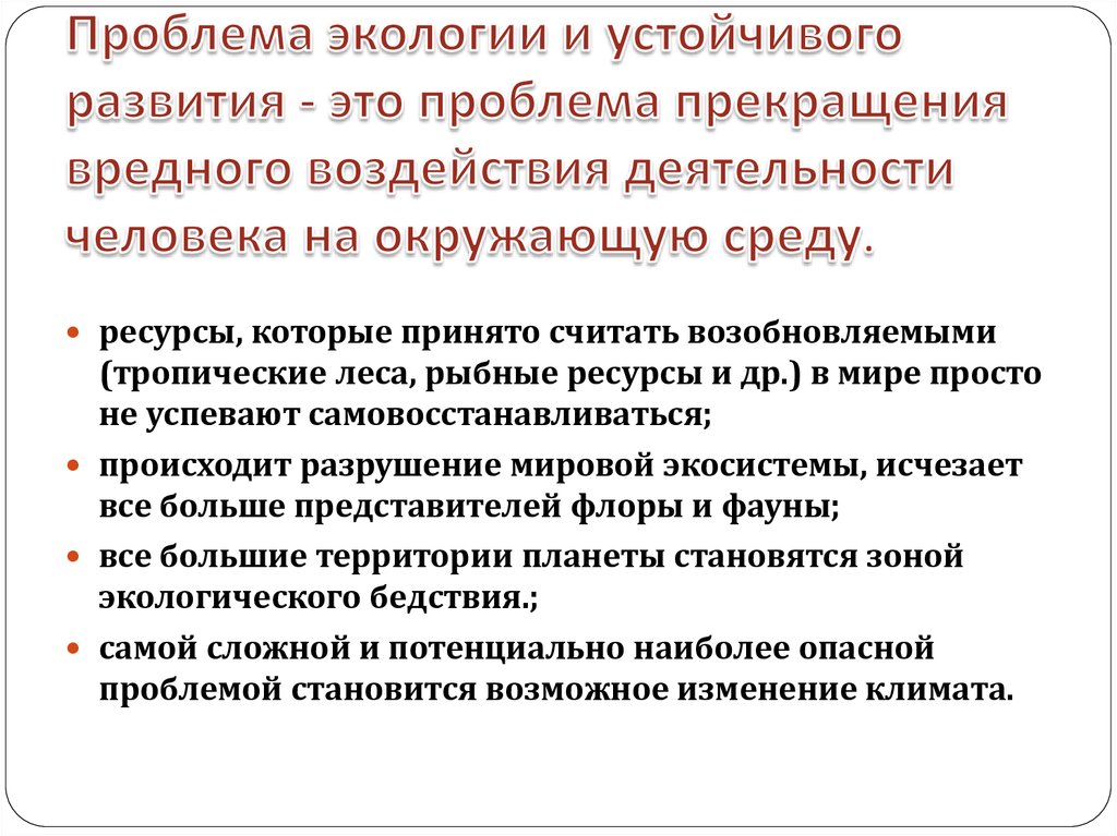 Формирование проблемы. Проблемы устойчивого развития. Проблема экологии и устойчивого развития. Проблемы концепции устойчивого развития. Глобальные экологические проблемы и концепция устойчивого развития.