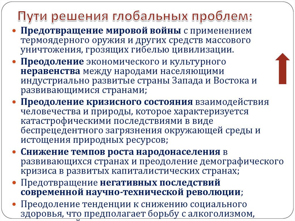 Направлены на решение проблем. Пути решения глобальных проблем человечества. Меры решения глобальных проблем. Основной способ решения глобальных проблем. Действия для решения глобальных проблем.