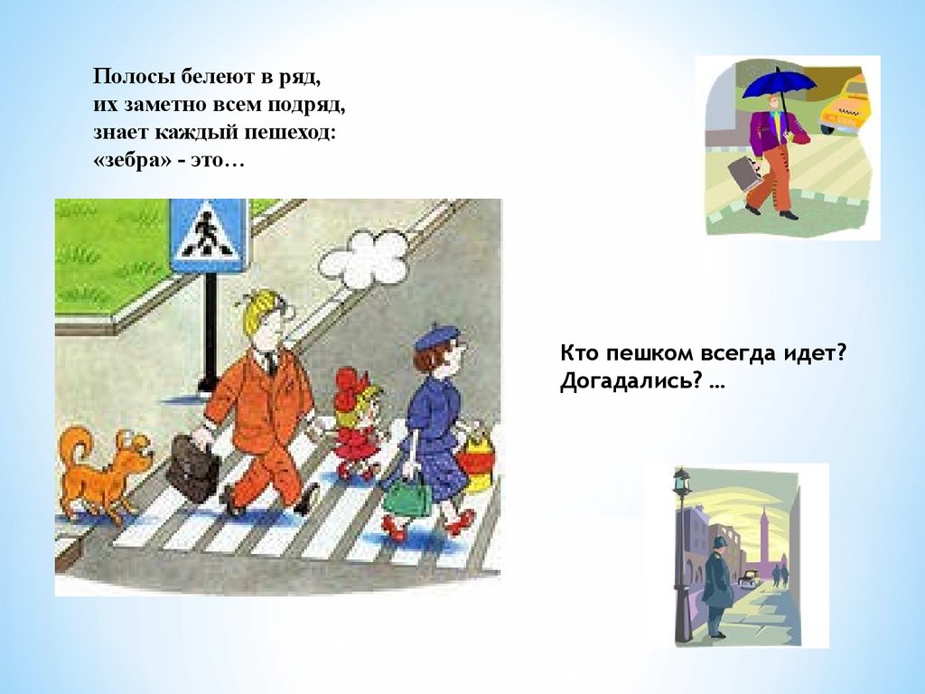 Всегда идет. Загадка про пешеходный переход. Загадки о правилах поведения на дороге. Загадки на тему пешеходный переход. Загадки на тему пешеход.