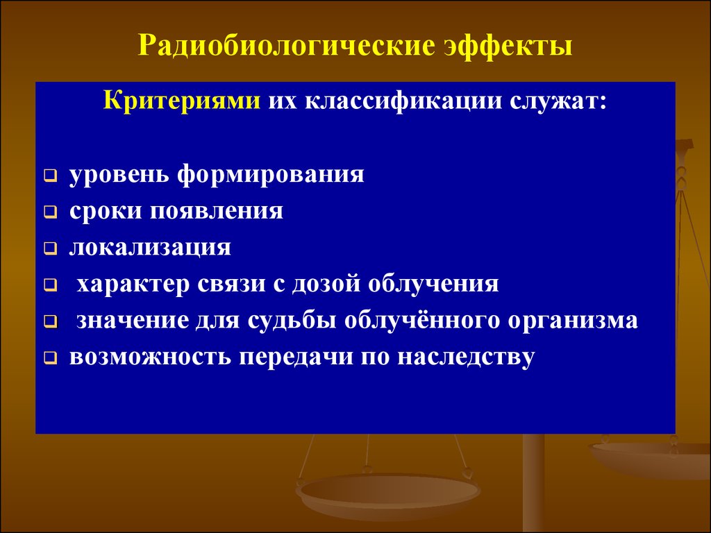 Радиобиологические основы лучевой терапии презентация