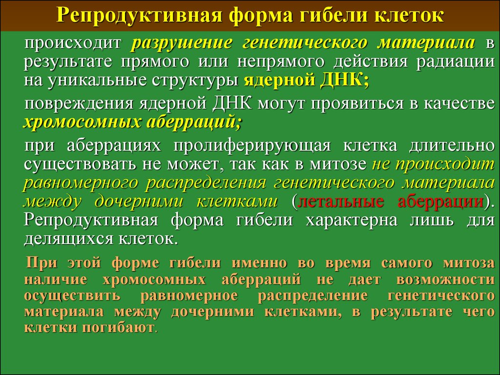 Форма гибель. Репродуктивная форма гибели клеток это. Формы лучевой гибели клеток. Репродуктивная и интерфазная гибель клеток. Форма радиационной гибели клеток.