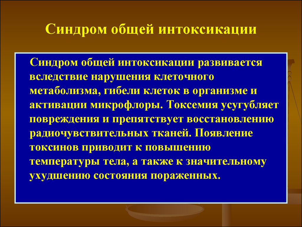 Интоксикация как проходит. Интоксикационный синдром. Синдром общей интоксикации. Интоксикационный синдром симптомы. Общий интоксикационный синдром.