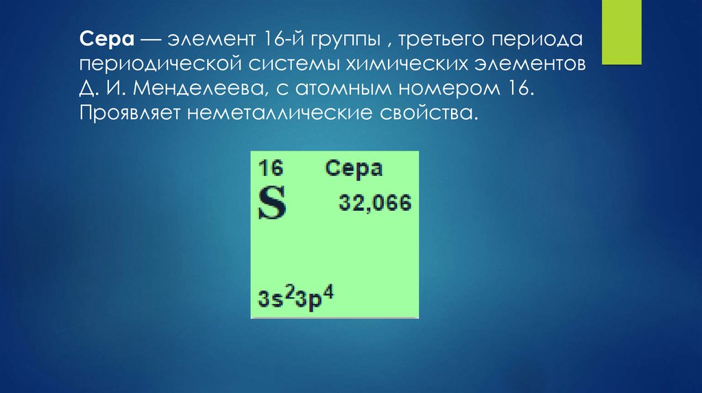 Дайте характеристику элемента номер 16. Химический элемент сера в таблице Менделеева. Сера положение в периодической системе химических элементов. Сера таблица Менделеева группа. Характеристика элемента серы.