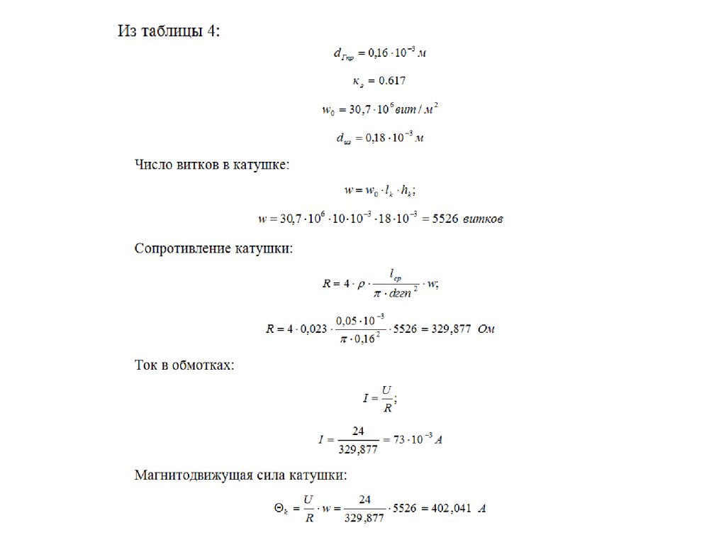 Сопротивление витка. Расчет силы электромагнита постоянного тока. Расчет катушки электромагнита постоянного тока. Расчет катушки электромагнита постоянного тока калькулятор. Электромагнит формула.