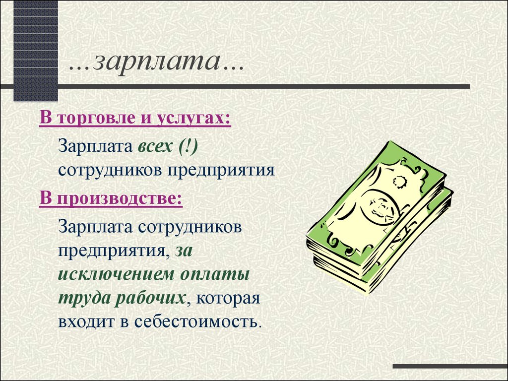 Заработная плата услуги