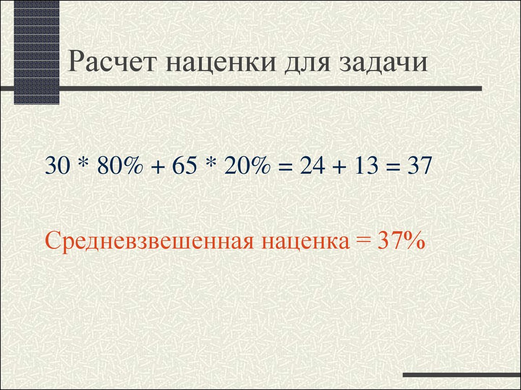 Формула наценки. Расчет наценки. Как просчитать наценку на товар. Формула расчета наценки. Как рассчитать маржу.