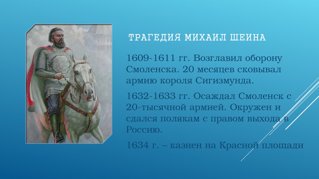 Воевода руководивший обороной владимира 12. Шеин Воевода Смоленская.