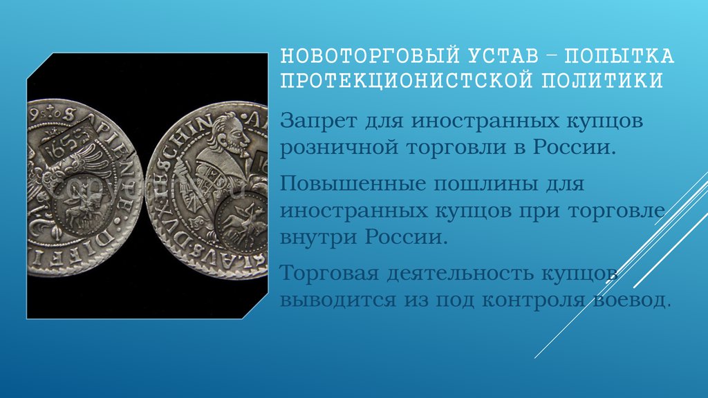 Участники издания новоторгового устава. Новоторговый устав 1667 Ордин Нащокин. Торговый и Новоторговый устав Алексея Михайловича. Новоторговый устав при Алексее Михайловиче.