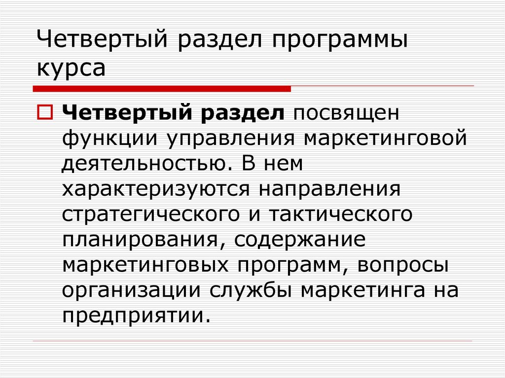 Разделы программы. Разделы программы маркетинга. Маркетинг%содержание%курса.